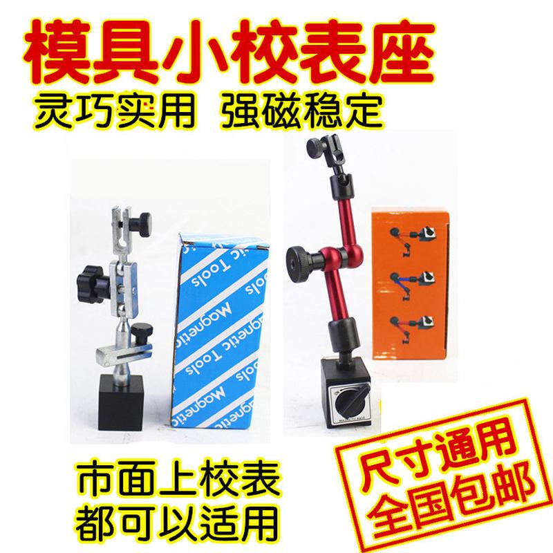 速发模具火花机小表架磁性表座百分表坐小校表架小校表座杠杆表坐