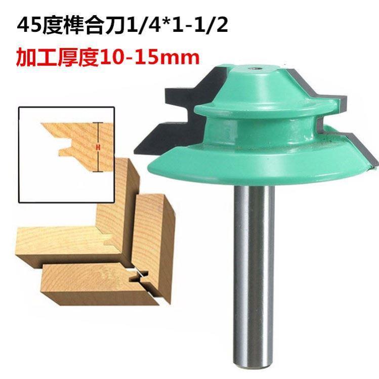 速发45度榫合刀木工刀铣刀拼板刀木铣修边机45线条刀1/4柄直角