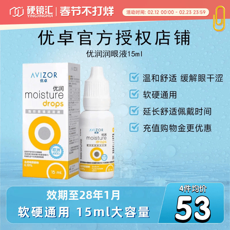优卓AVIZOR优润润眼液润滑液角膜塑形镜隐形眼镜塑性OK镜RGP硬性