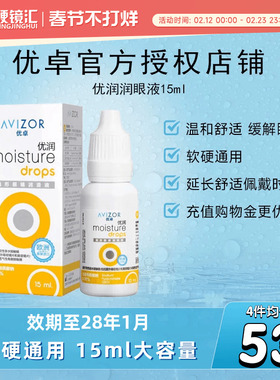 优卓AVIZOR优润润眼液润滑液角膜塑形镜隐形眼镜塑性OK镜RGP硬性