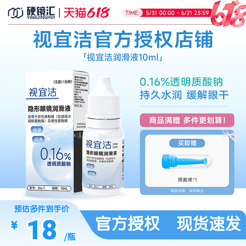 视宜洁润眼液RGP硬性隐形眼镜OK镜含玻璃酸钠润滑液10ml保湿润滑