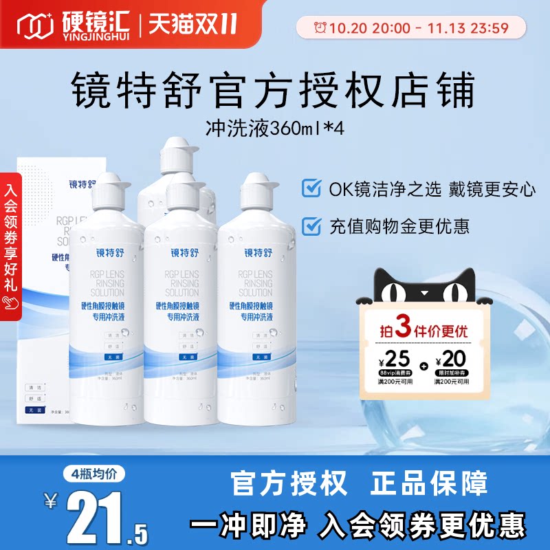 欧普康视镜特舒冲洗液360ml*4角膜塑形镜ok镜硬镜RGP护理旗舰正品