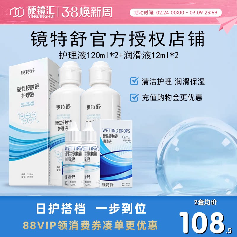 欧普康视镜特舒RGP硬性隐形眼镜OK镜护理液120ml*2+12ml*2润眼液