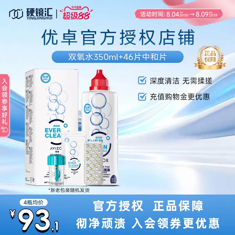 官方正品优卓avizor优可伶双氧水RGP护理液ok硬镜角膜塑形350ml
