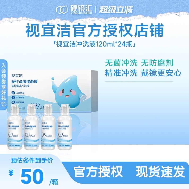 视宜洁RGP/OK镜无防腐剂盐水冲洗液硬镜角膜塑镜120ml*24瓶单箱装