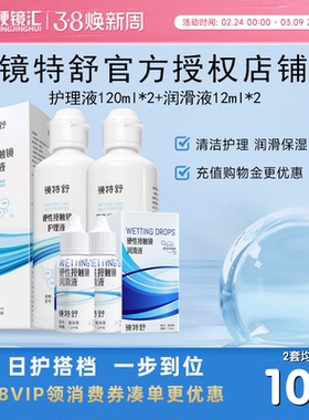 欧普康视镜特舒RGP硬性隐形眼镜OK镜护理液120ml*2+12ml*2润眼液