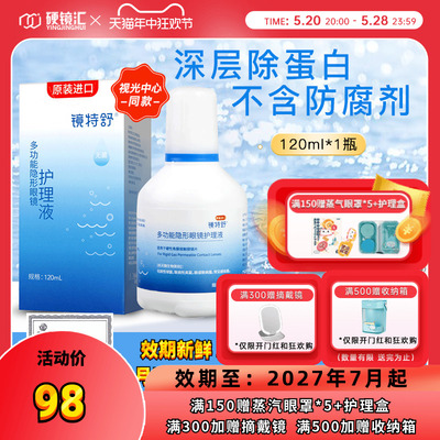 欧普康视镜特舒护理液120ml硬性隐形眼镜RGP/OK镜角膜塑性镜清洗