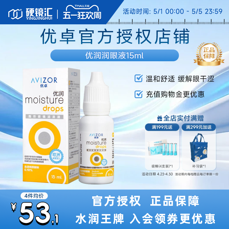 优卓AVIZOR优润润眼液润滑液角膜塑形镜隐形眼镜塑性OK镜RGP硬性