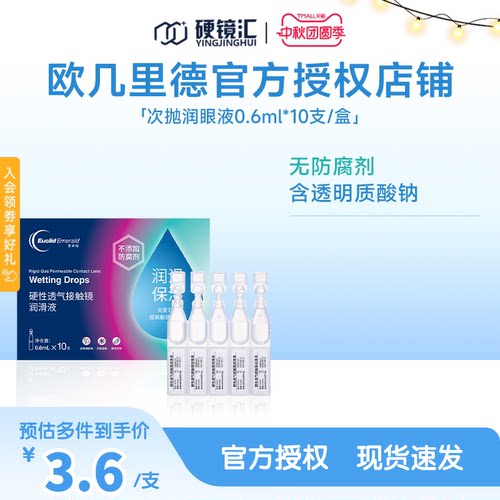 欧几里德爱眸瑞ok镜次抛润滑液RGP眼药水硬性隐形眼镜旅行单支