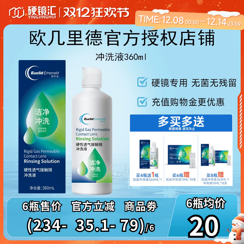 欧几里德RGP/OK镜冲洗液360ml*6瓶角膜塑形性镜接触镜清洗液清洁