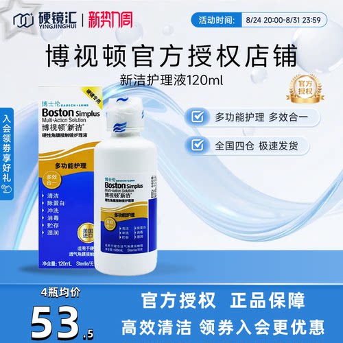 博士伦博视顿新洁硬性接触镜RGP/OK镜护理液120ML博士顿塑形性镜