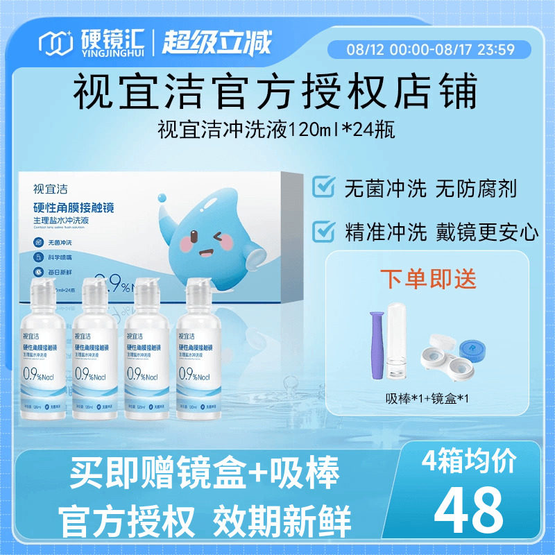 视宜洁RGP/OK镜无防腐剂盐水冲洗液硬镜角膜塑镜120ml*24瓶单箱装