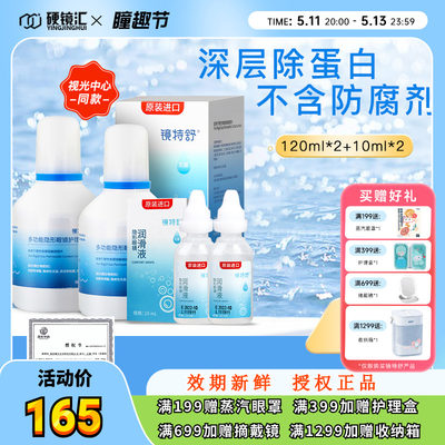 【直播专用】镜特舒护理液120ml*2润眼液12ml*2硬性角膜塑形镜RGP