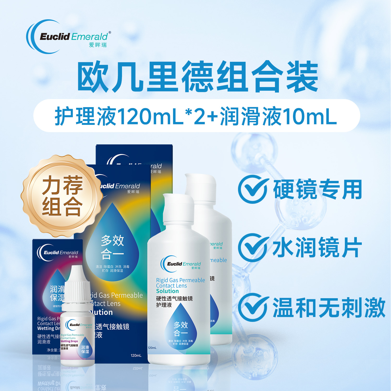 欧几里德RGP硬性隐形眼镜护理液120ml*2+润滑液10ml角膜塑形国产