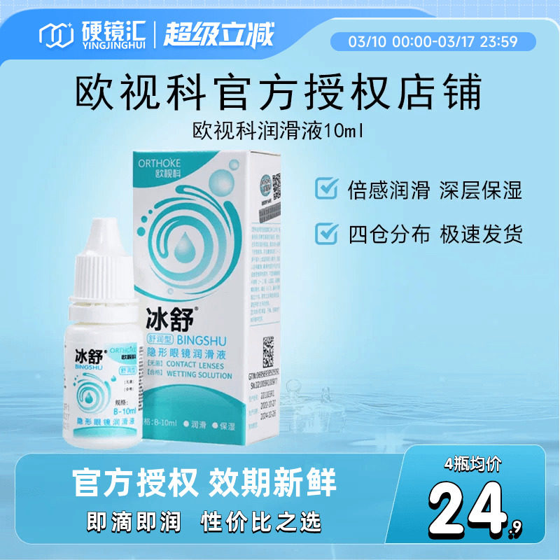 欧视科冰舒润眼液RGP硬性隐形眼镜OK镜润滑液10ml*2瓶塑性镜 - 硬镜汇旗舰店