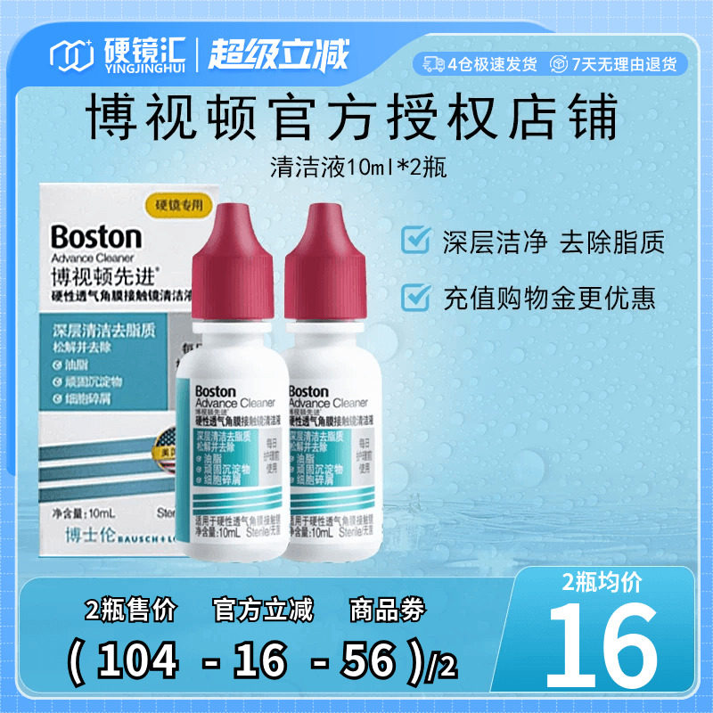 博士伦博视顿先进硬性角膜塑性镜RGP/OK镜清洗液10ml*2深层去脂质