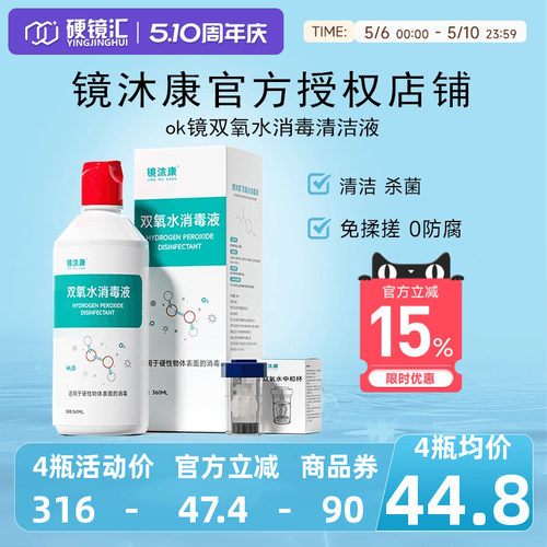 镜沐康OK镜双氧水硬性角膜塑形镜RGP除蛋白清洁杀菌消毒液360ml