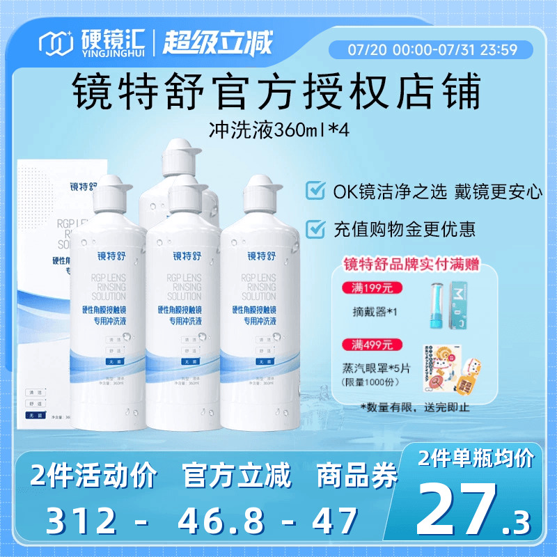 欧普康视镜特舒冲洗液360ml*4角膜塑形镜ok镜硬镜RGP护理旗舰正品