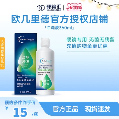 欧几里德RGP/OK镜冲洗液角膜塑形性镜接触镜清洗液冲洗清洁360ml