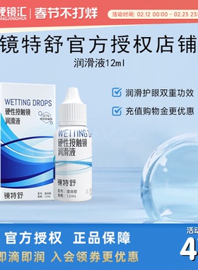 【直播专用】欧普康视镜特舒RGP硬性隐形眼镜OK镜润滑液12ml*4瓶