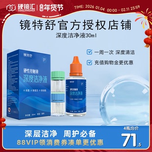镜特舒深度洁净液30ml硬性隐形眼镜角膜塑镜清洁液除蛋白欧普康视
