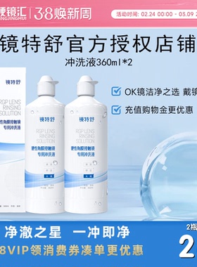 欧普康视镜特舒RGP硬镜冲洗液360ml*2硬性隐形眼镜角膜塑性镜护理