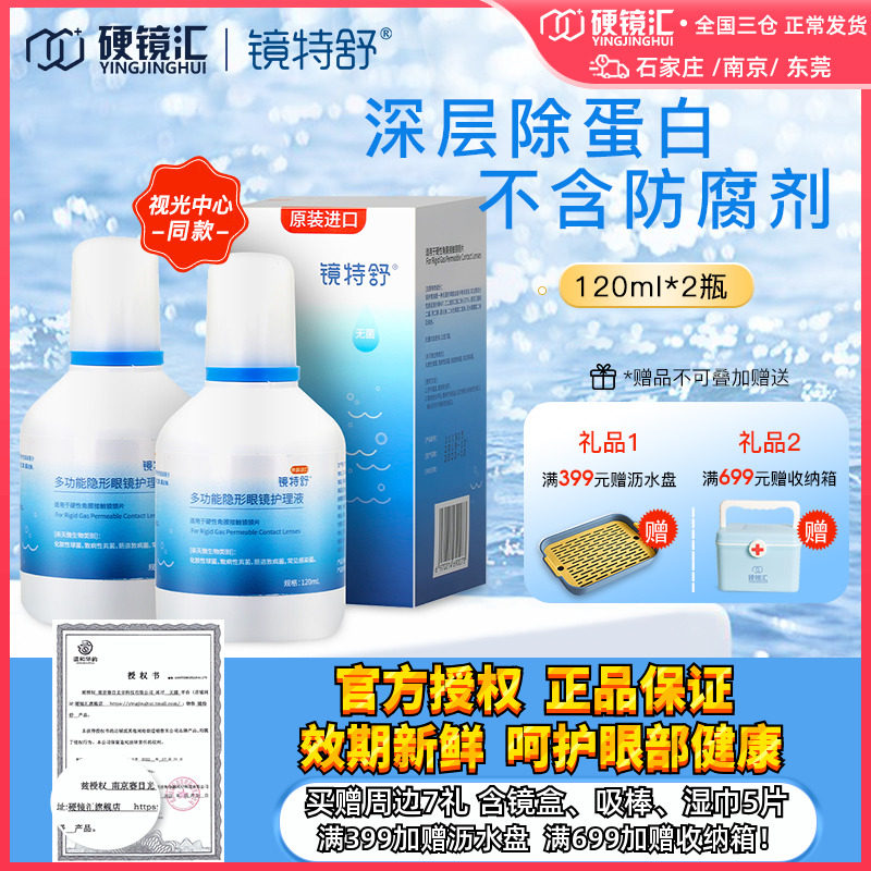 欧普康视镜特舒护理液120ml*2硬性隐形眼镜RGP/OK镜用角膜塑性镜
