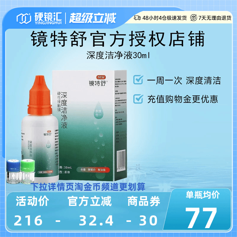 镜特舒深度洁净液30ml硬性隐形眼镜角膜塑镜清洁液除蛋白欧普康视
