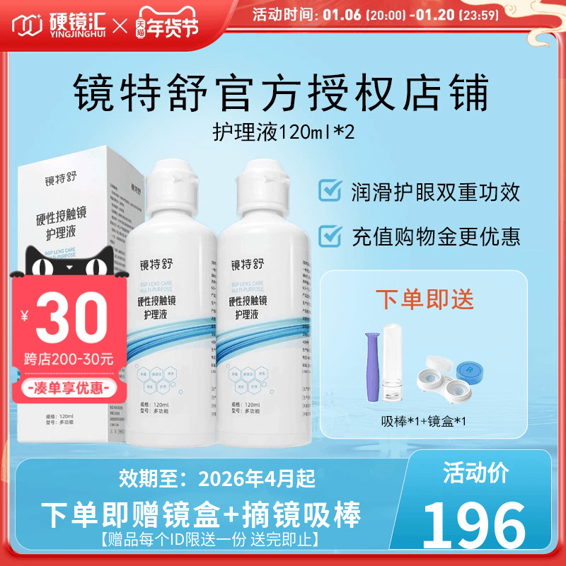 欧普康视镜特舒护理液120ml*2硬性隐形眼镜RGP/OK镜用角膜塑形镜