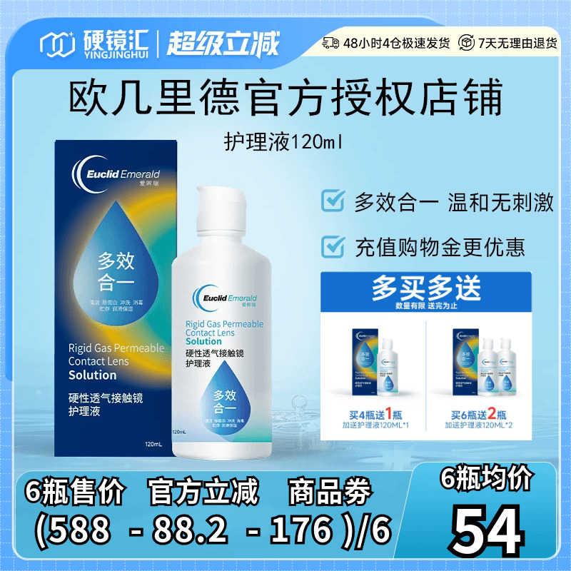 欧几里德RGP/OK镜隐形眼镜护理液120ml 角膜塑性形接触镜巩膜镜