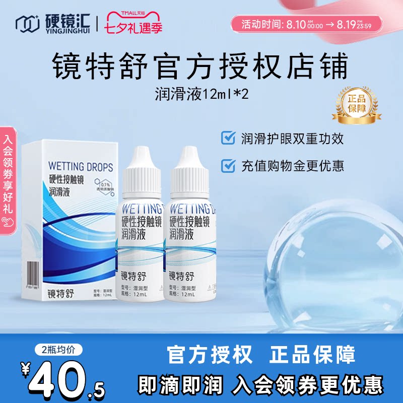 欧普康视镜特舒润眼液10ml*2瓶RGP硬性隐形眼镜OK镜润滑液RGP
