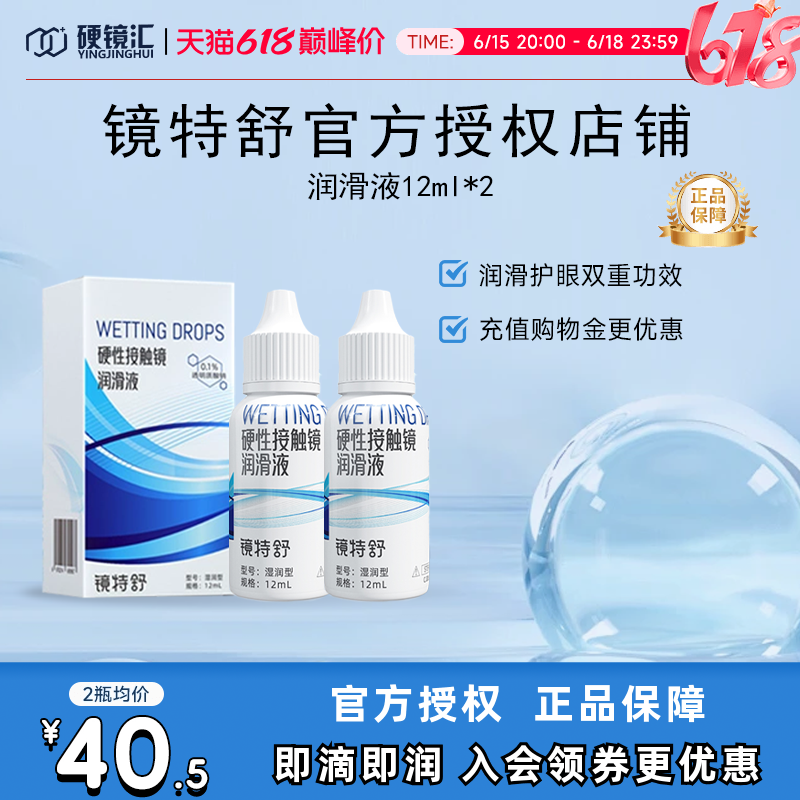 欧普康视镜特舒润眼液10ml*2瓶RGP硬性隐形眼镜OK镜润滑液RGP