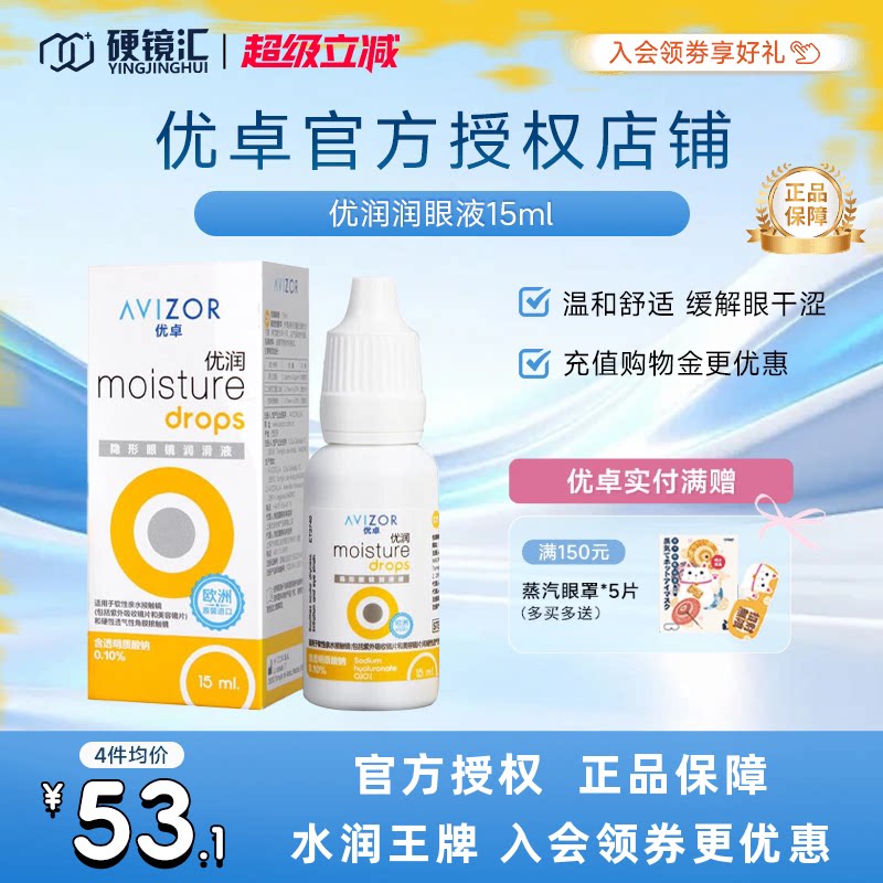 优卓AVIZOR优润润眼液润滑液角膜塑形镜隐形眼镜塑性OK镜RGP硬性图片