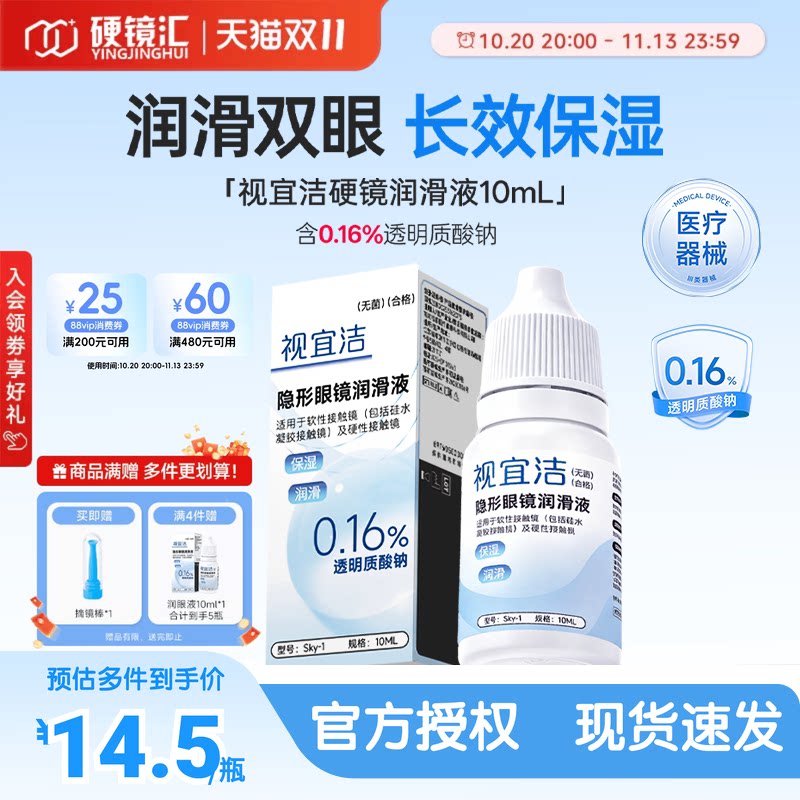 视宜洁润眼液RGP硬性隐形眼镜OK镜含玻璃酸钠润滑液10ml保湿润滑