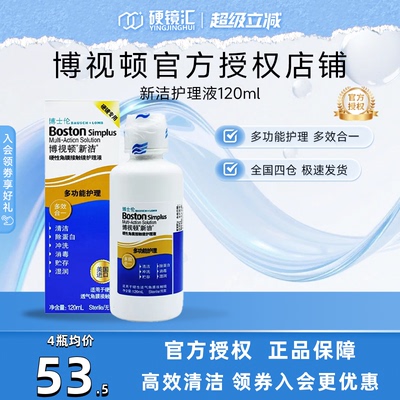 博士伦博视顿新洁硬性接触镜RGP/OK镜护理液120ML博士顿塑形性镜
