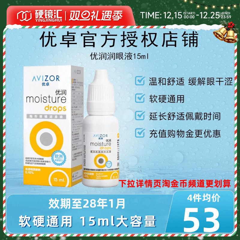 优卓AVIZOR优润润眼液润滑液角膜塑形镜隐形眼镜塑性OK镜RGP硬性