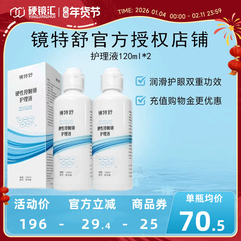 【直播专用】欧普康视镜特舒RGP硬性隐形眼镜OK镜护理液120ml*2瓶,隐形眼镜/护理液,硬镜护理液,淘宝优惠券,粉丝福利购,淘宝优惠卷