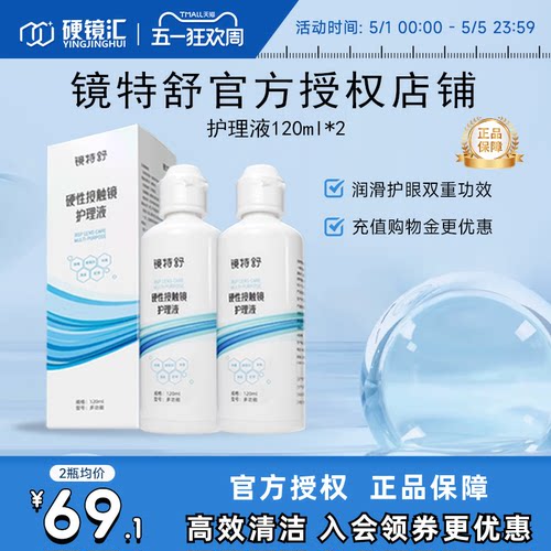 欧普康视镜特舒护理液120ml*2硬性隐形眼镜RGP/OK镜用角膜塑形镜