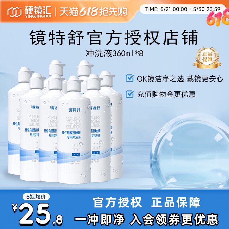 欧普康视镜特舒冲洗液360ml*8角膜塑形镜ok镜硬镜RGP护理旗舰正品