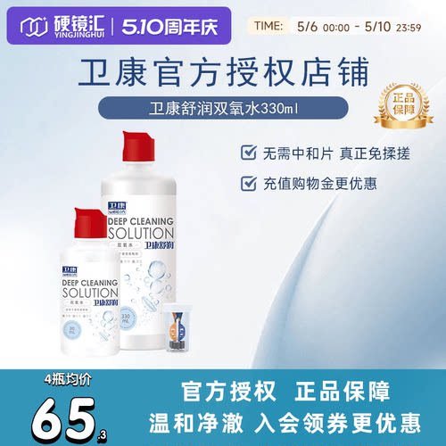 卫康双氧水隐形近视眼镜护理液瓶330m