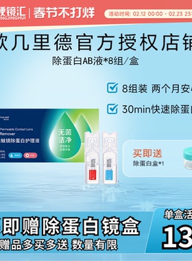 欧几里德爱眸瑞除蛋白AB液8组RGP硬性隐形眼镜角膜塑形ok角塑镜