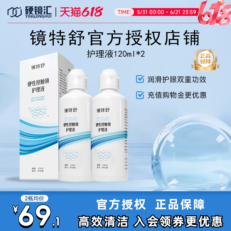 欧普康视镜特舒护理液120ml*2硬性隐形眼镜RGP/OK镜用角膜塑形镜