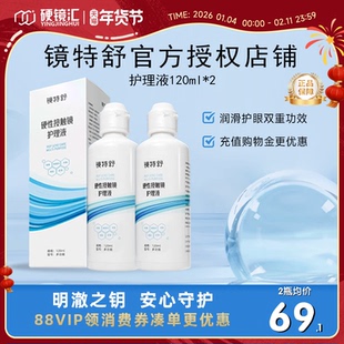欧普康视镜特舒护理液120ml*2硬性隐形眼镜RGP/OK镜用角膜塑形镜