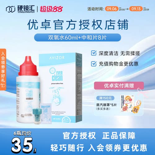 优卓AVIZOR优可伶双氧水RGP硬性ok隐形眼镜护理液60ml*6角膜塑形