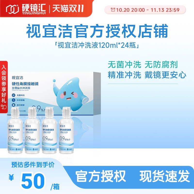 视宜洁RGP/OK镜无防腐剂盐水冲洗液硬镜角膜塑镜120ml*24瓶单箱装