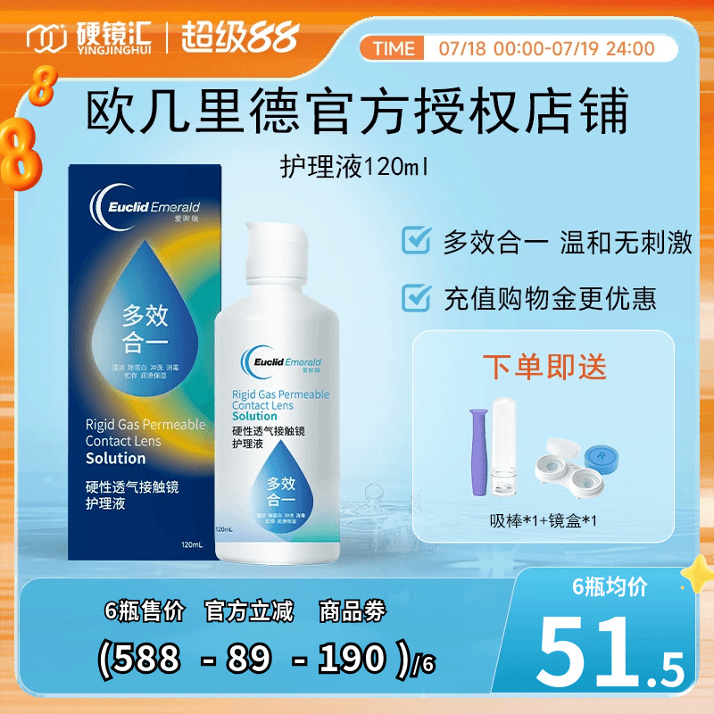 欧几里德RGP/OK镜隐形眼镜护理液120ml 角膜塑性形接触镜巩膜镜