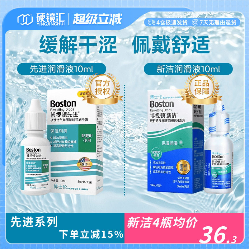 博士伦博视顿先进新洁RGP硬镜润眼液硬性角膜塑形隐形眼镜ok镜