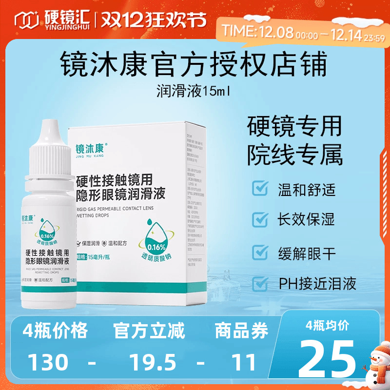 镜沐康OK角膜塑形镜润滑液硬性隐形眼镜RGP润眼护理玻璃酸钠15ml