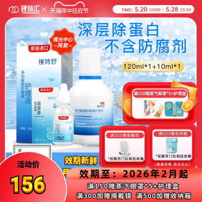 欧普康视镜特舒RGP硬性隐形眼镜OK镜护理液120ml+10ml润眼液润滑