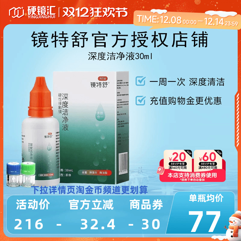 镜特舒深度洁净液30ml硬性隐形眼镜角膜塑镜清洁液除蛋白欧普康视